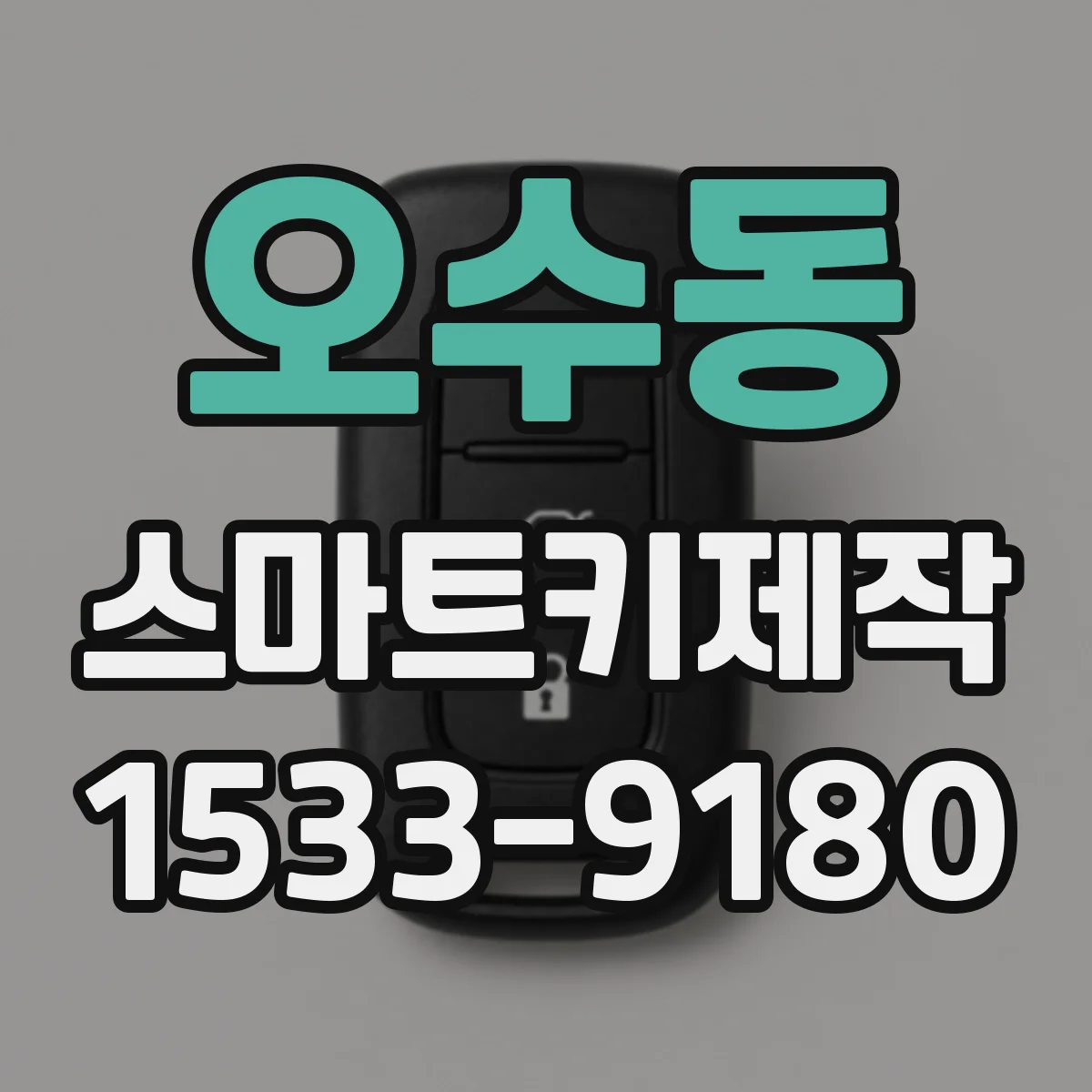 오수동 스마트키제작