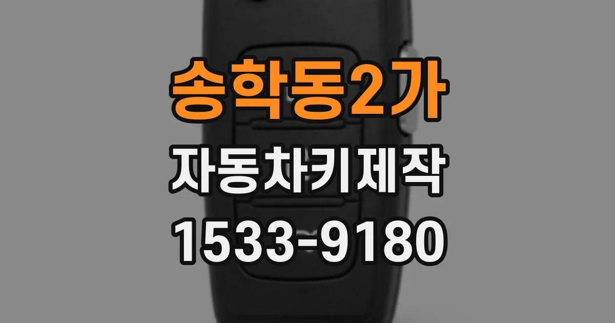 송학동2가 자동차키제작