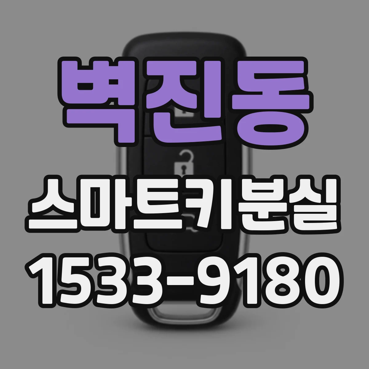 벽진동 스마트키분실