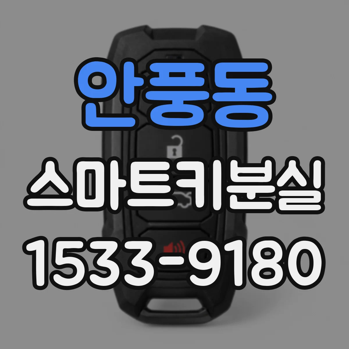 안풍동 스마트키분실