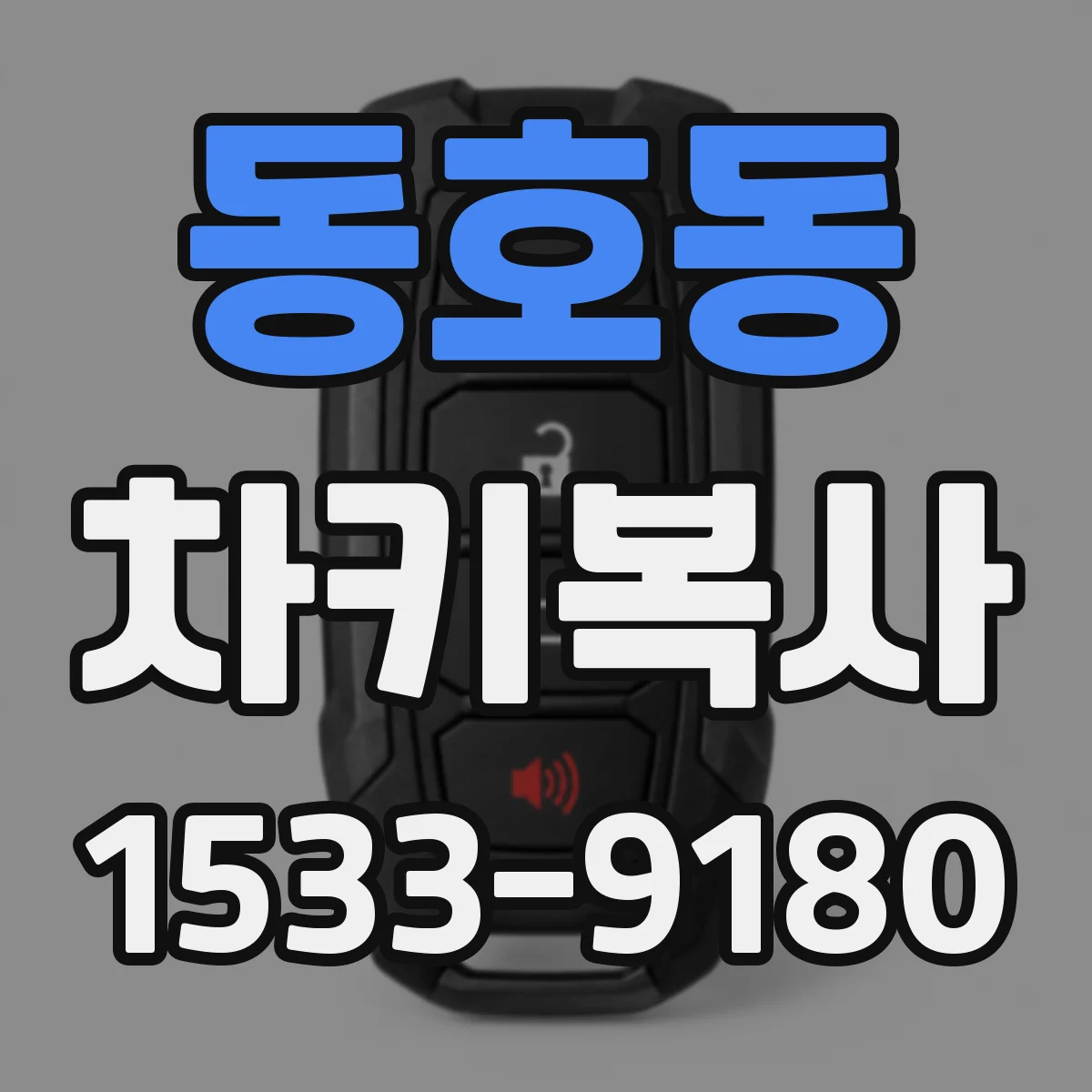 동호동 차키복사