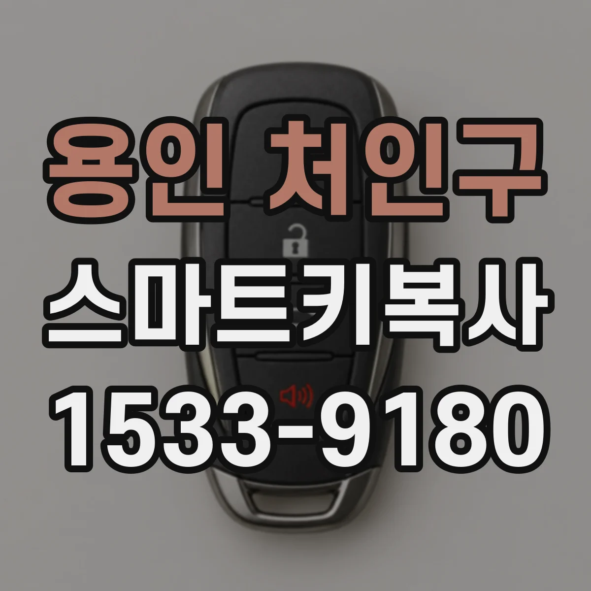 용인 처인구 스마트키복사