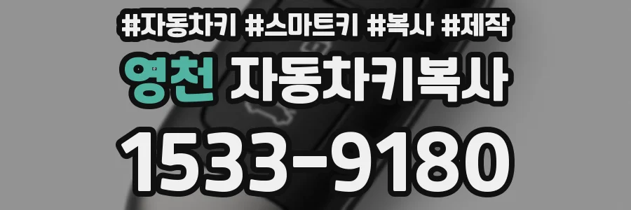 영천 자동차키복사