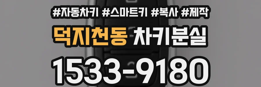 덕지천동 차키분실