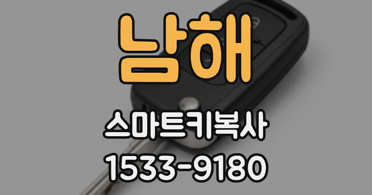 남해 스마트키복사