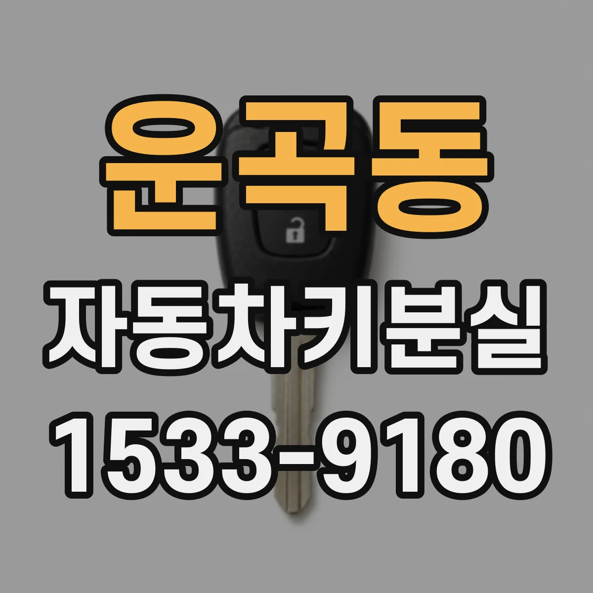 운곡동 자동차키분실