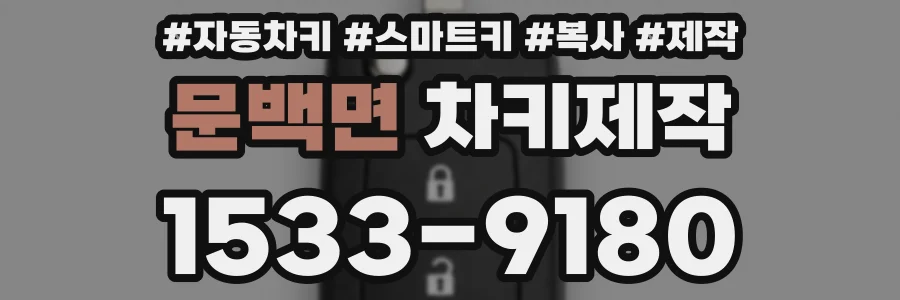 문백면 차키제작