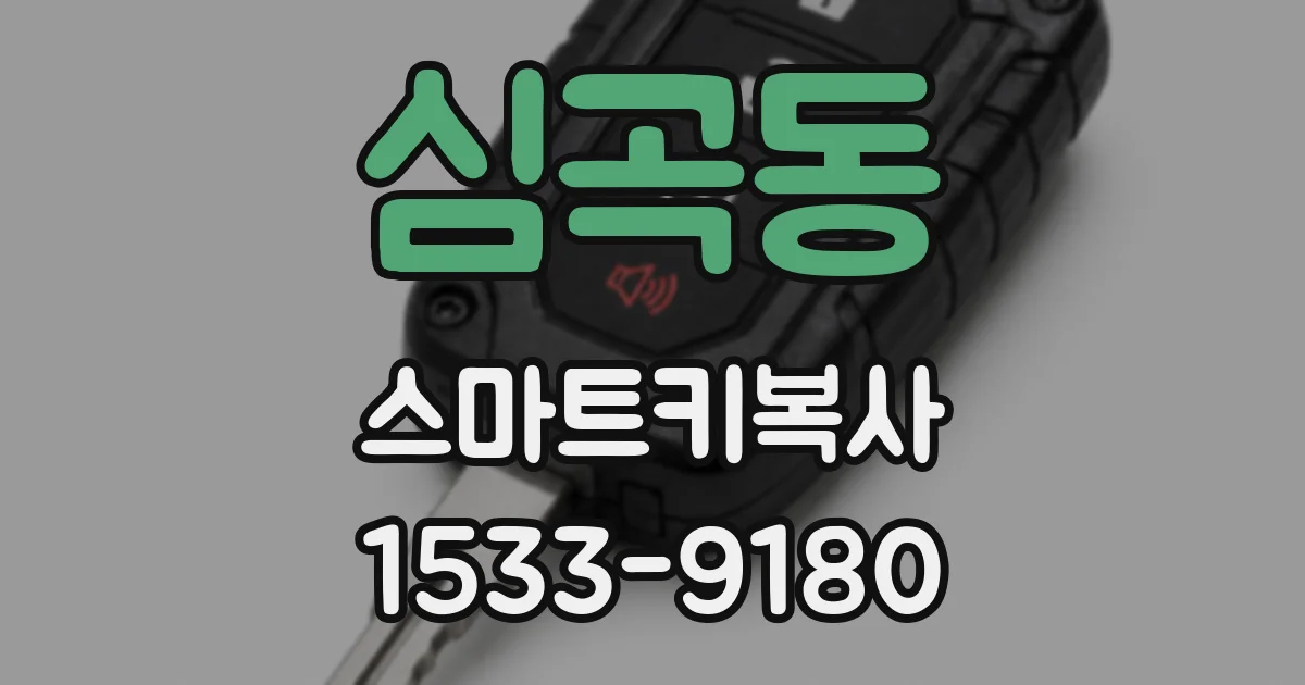 심곡동 스마트키복사