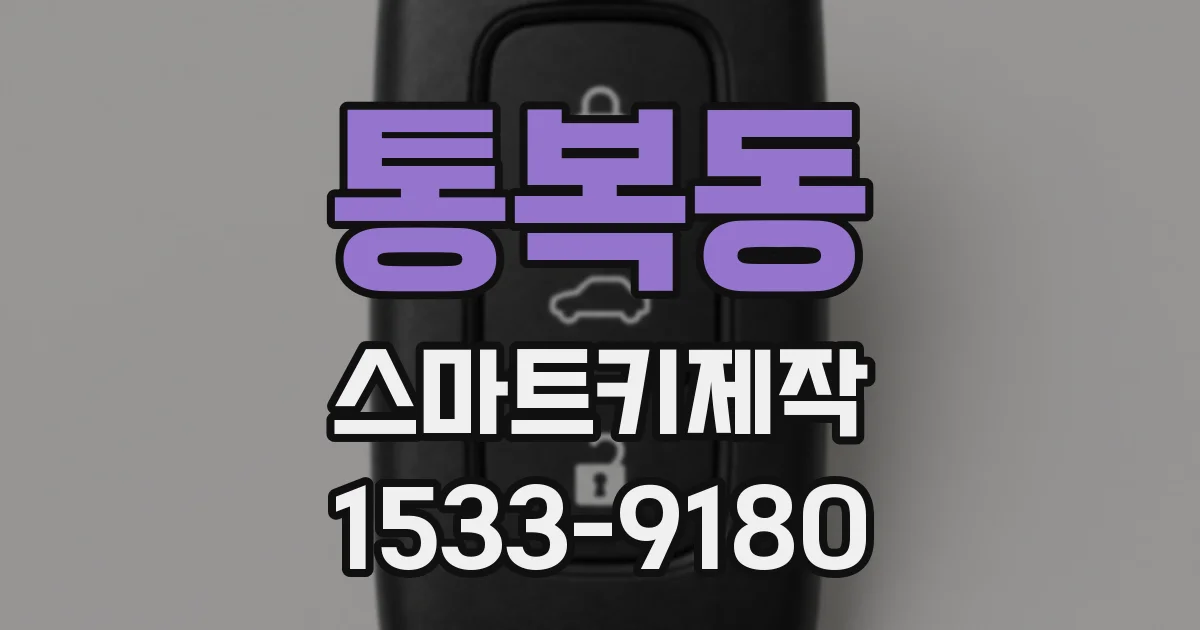 통복동 스마트키제작
