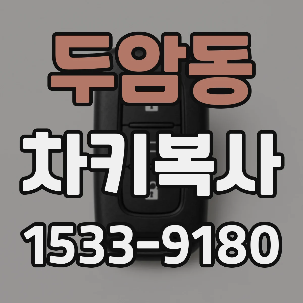 두암동 차키복사