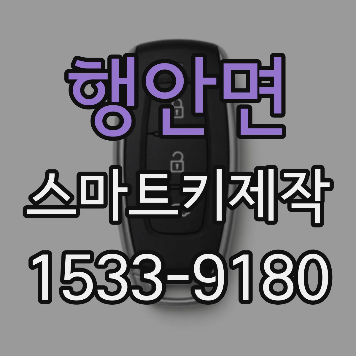 행안면 스마트키제작