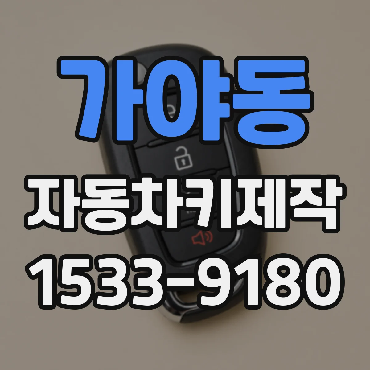 가야동 자동차키제작