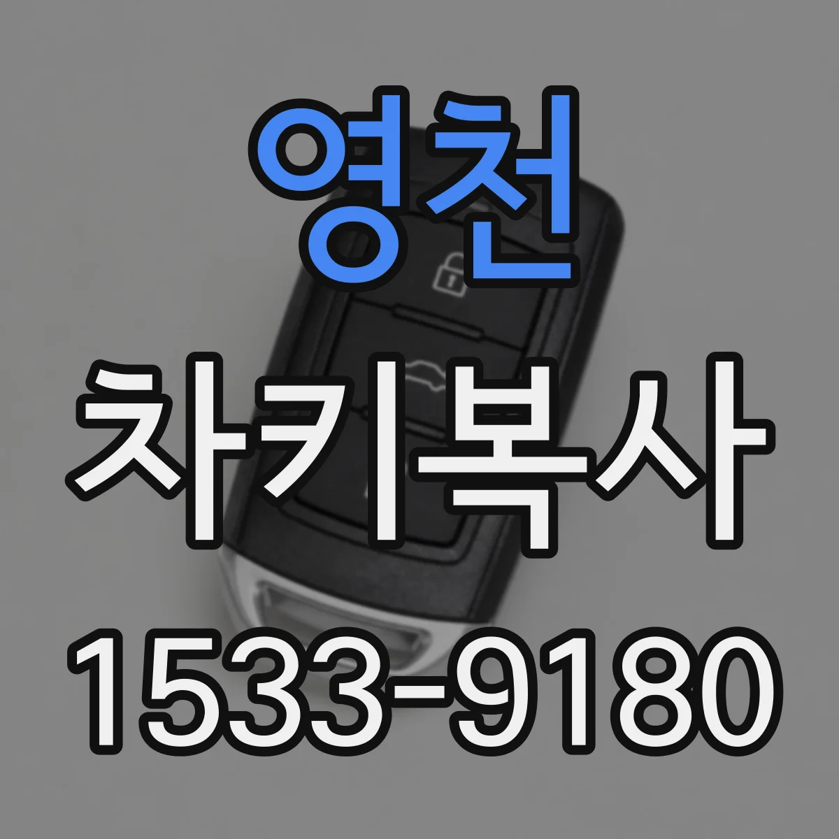 영천 차키복사