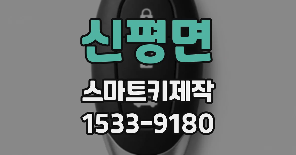 신평면 스마트키제작