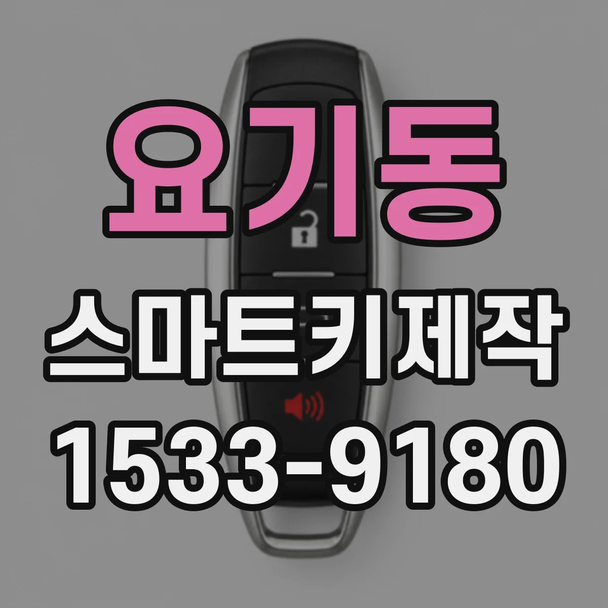 요기동 스마트키제작