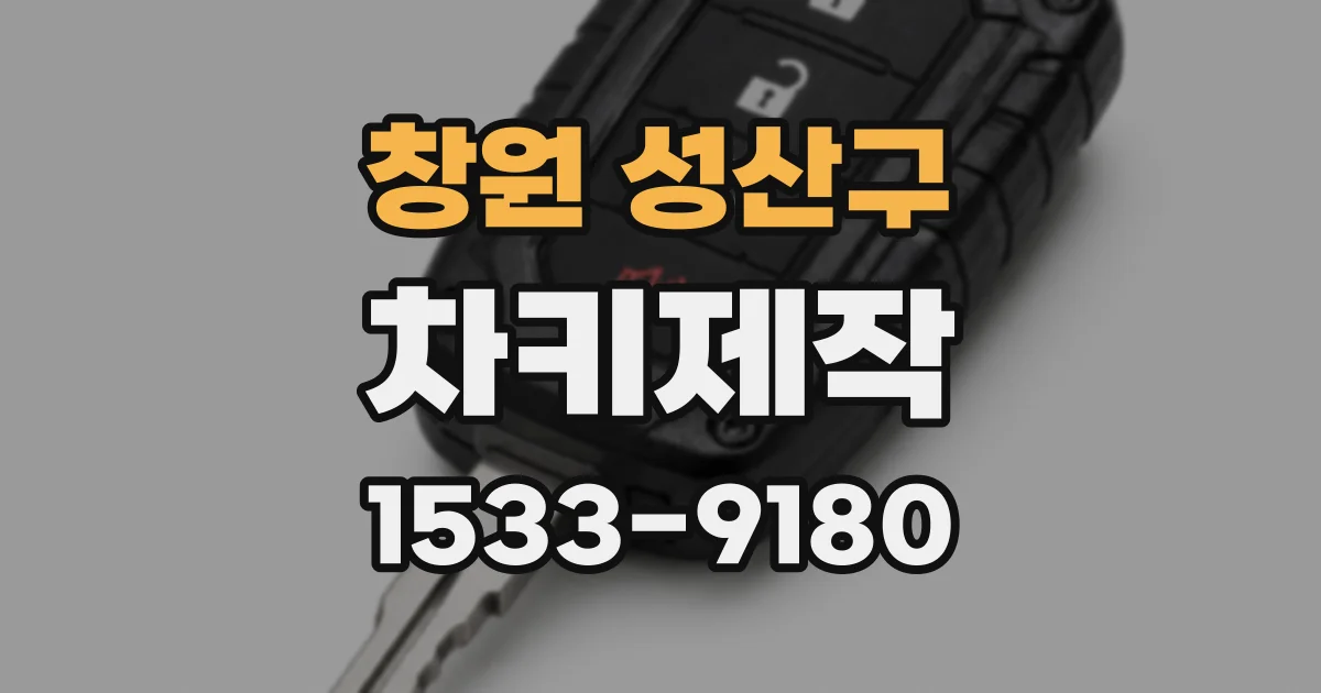 창원 성산구 차키제작