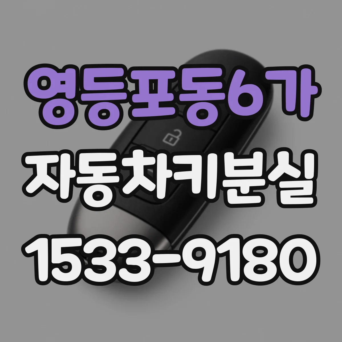영등포동6가 자동차키분실