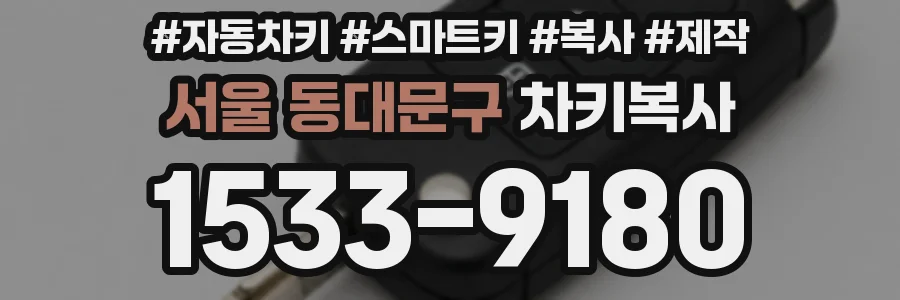 서울 동대문구 차키복사