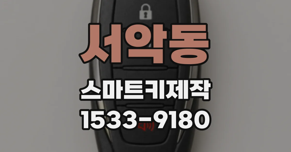 서악동 스마트키제작