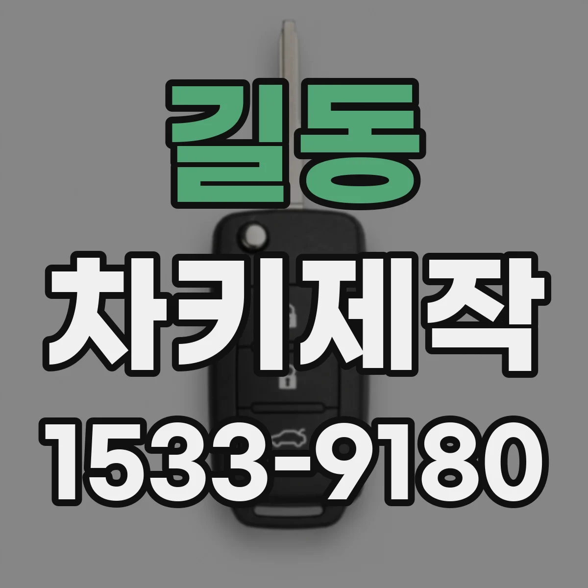 길동 차키제작