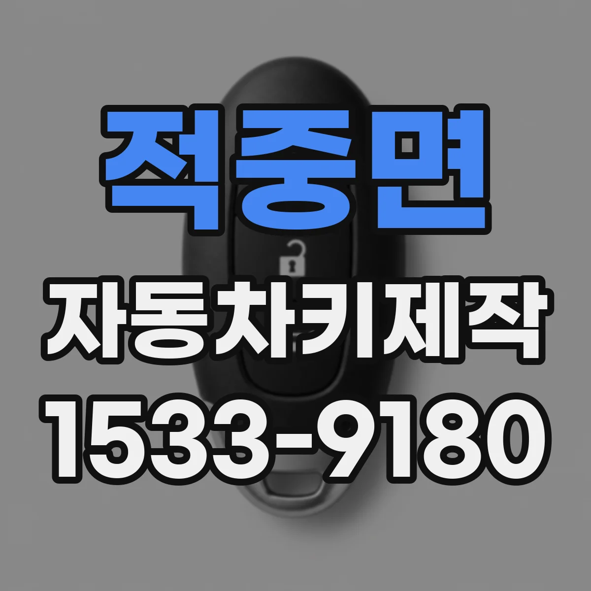 적중면 자동차키제작