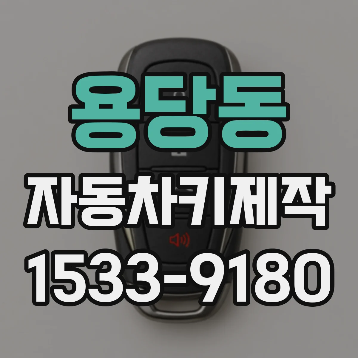 용당동 자동차키제작