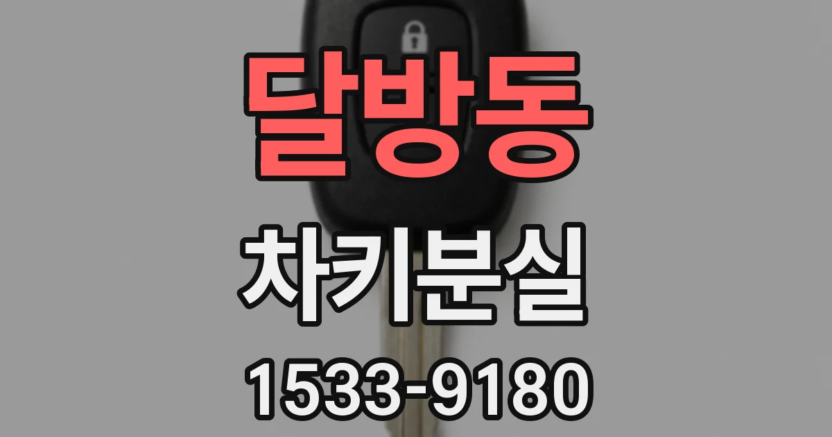 달방동 차키분실