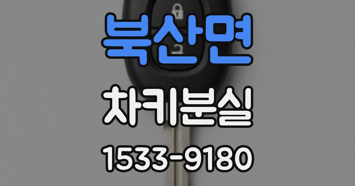 북산면 차키분실