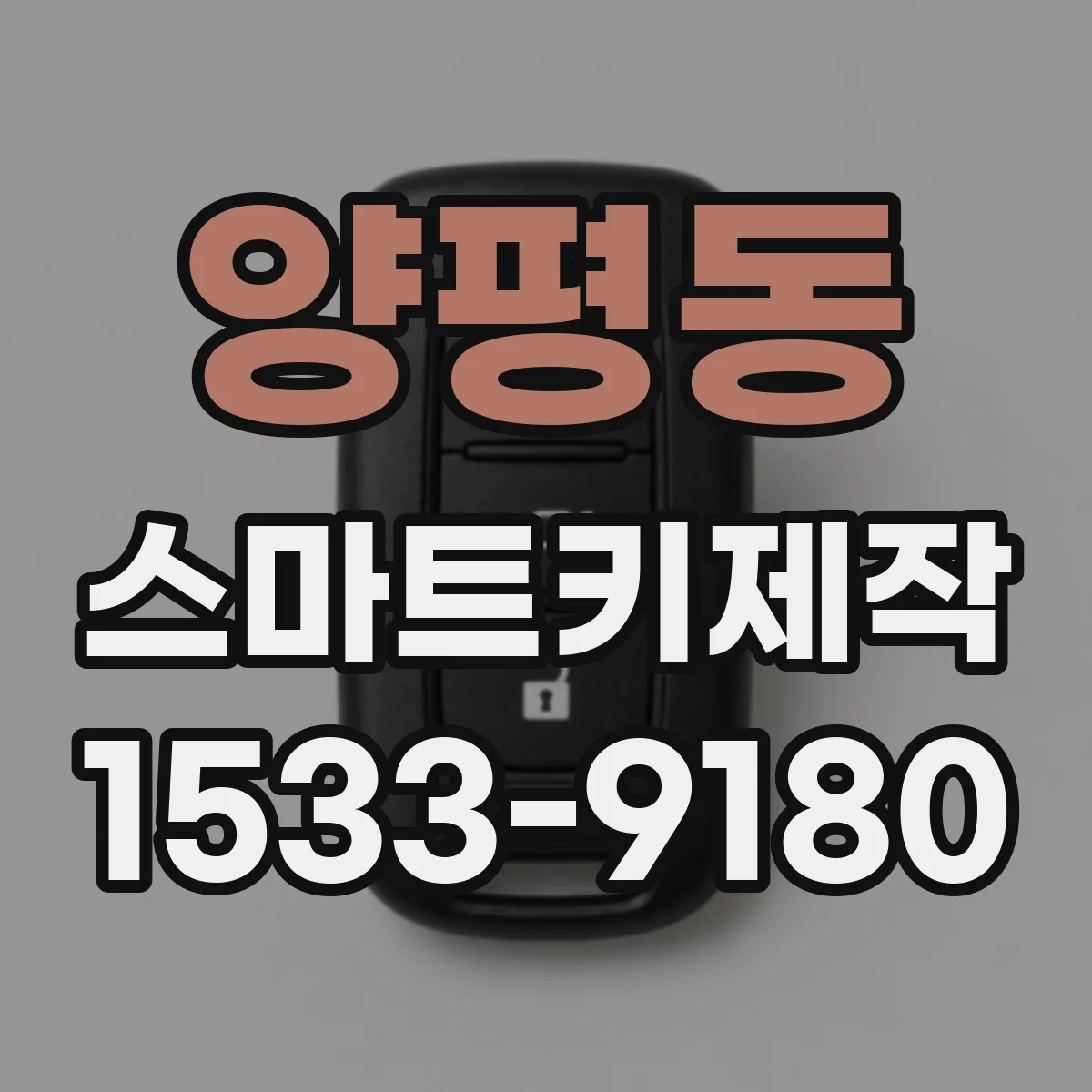 양평동 스마트키제작