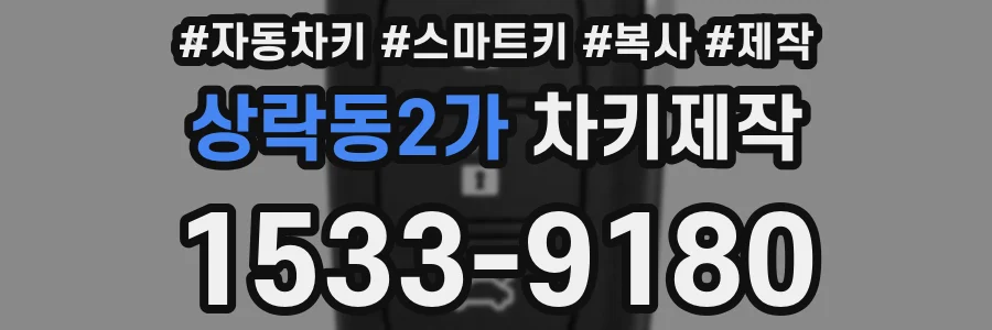 상락동2가 차키제작