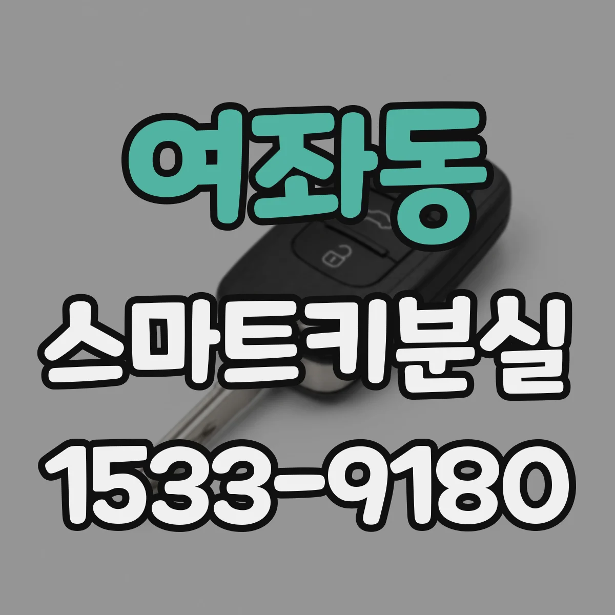 여좌동 스마트키분실