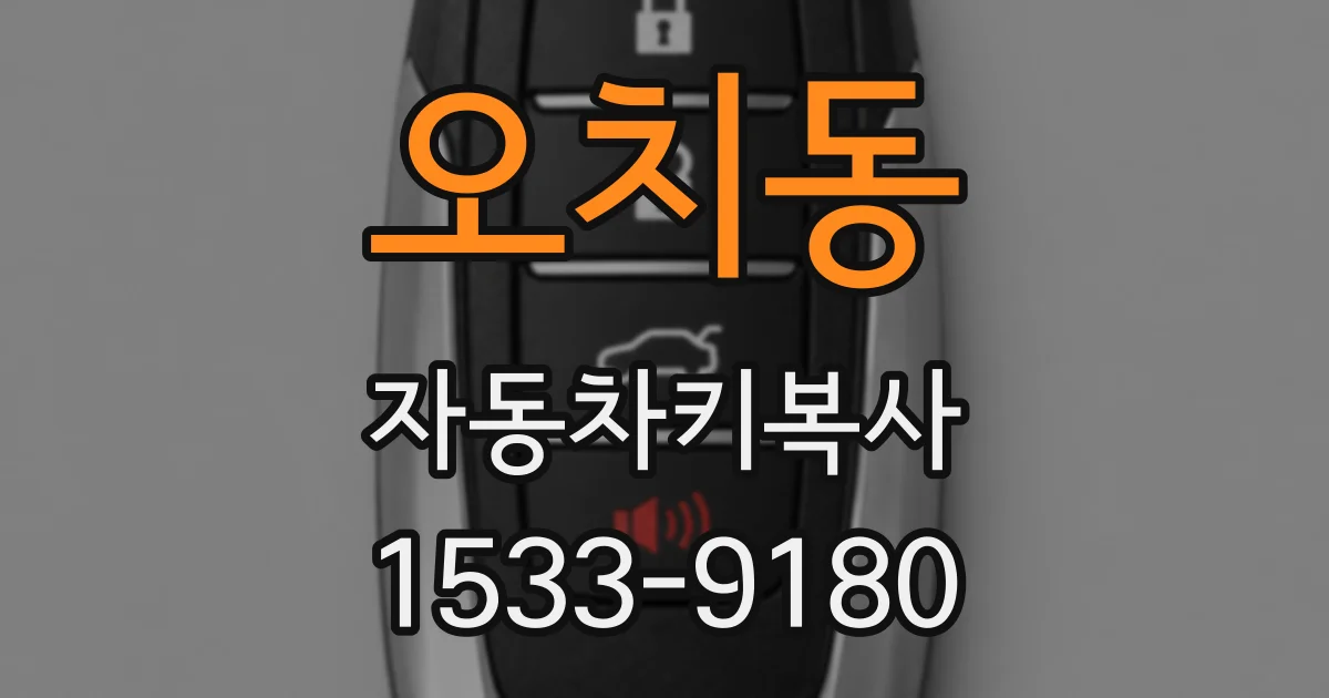 오치동 자동차키복사