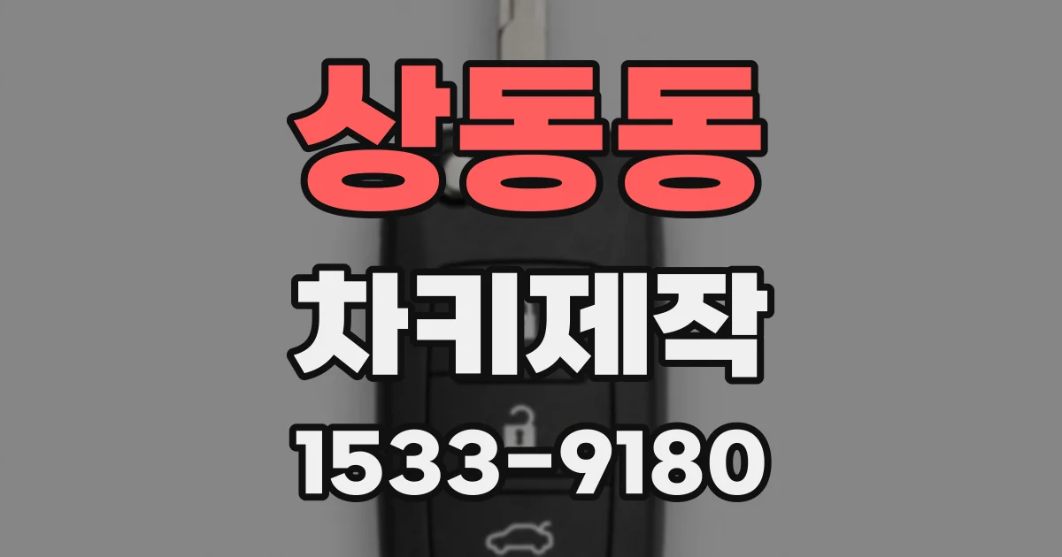 상동동 차키제작