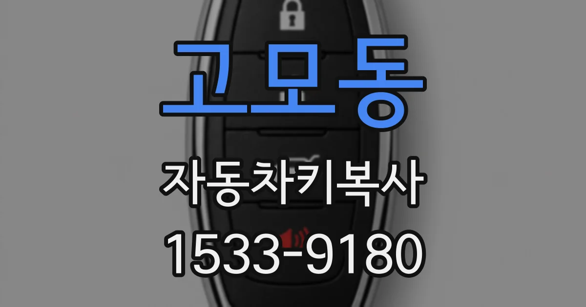 고모동 자동차키복사