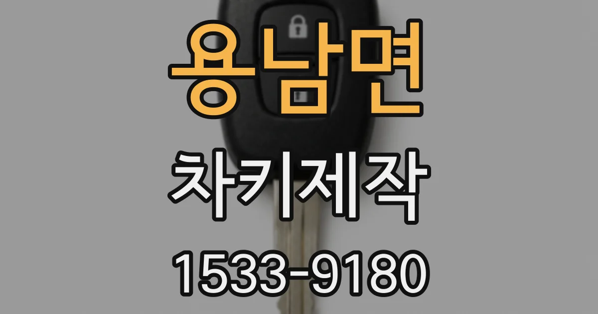 용남면 차키제작