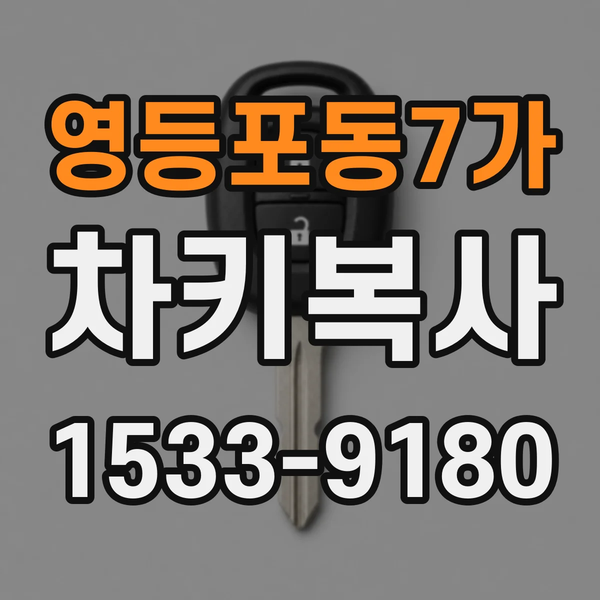 영등포동7가 차키복사
