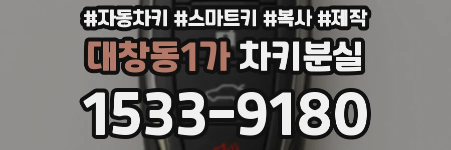 대창동1가 차키분실