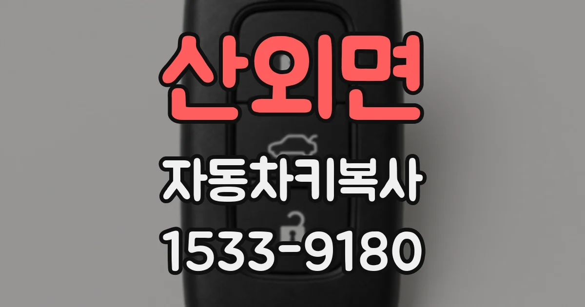 산외면 자동차키복사