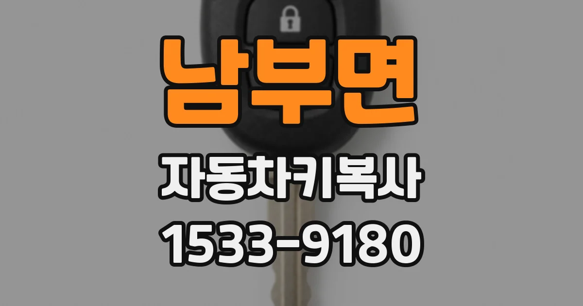 남부면 자동차키복사