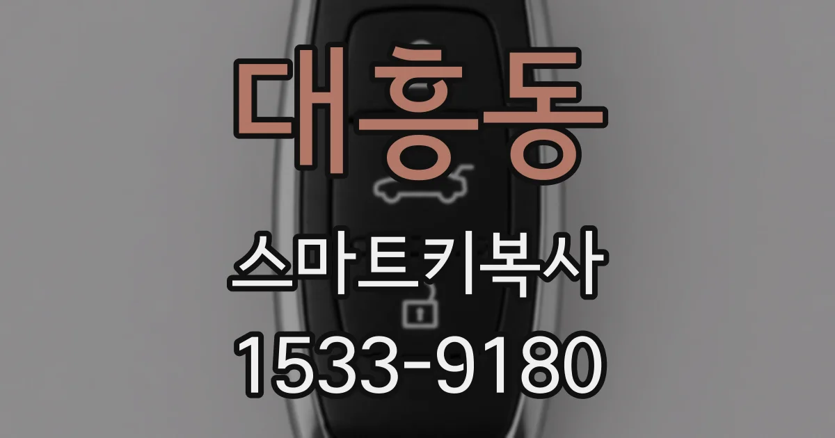 대흥동 스마트키복사