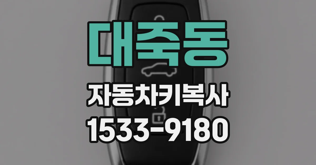 대죽동 자동차키복사