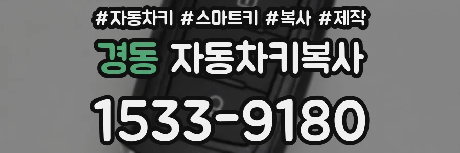 경동 자동차키복사