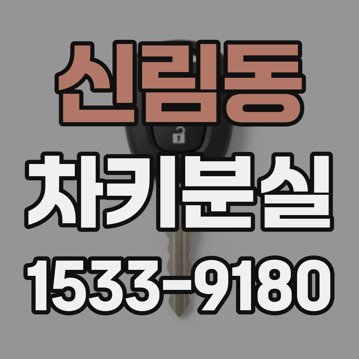 신림동 차키분실
