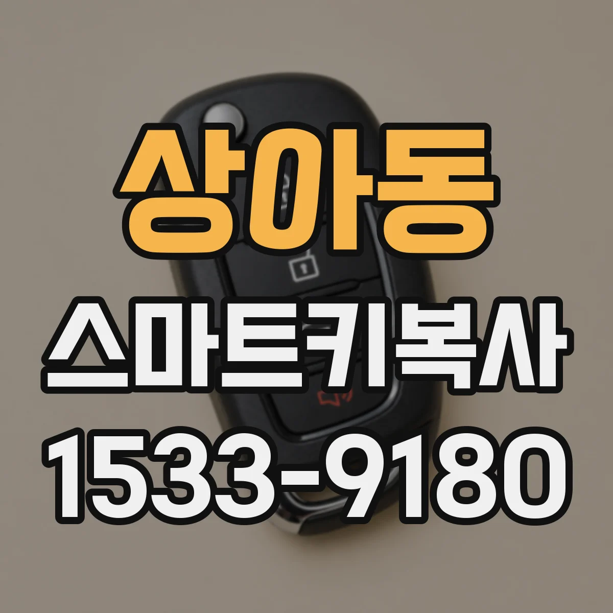 상아동 스마트키복사