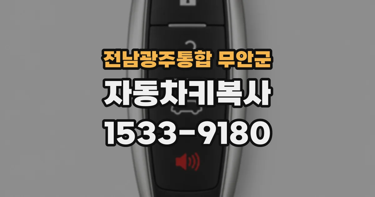 전남광주통합 무안군 자동차키복사