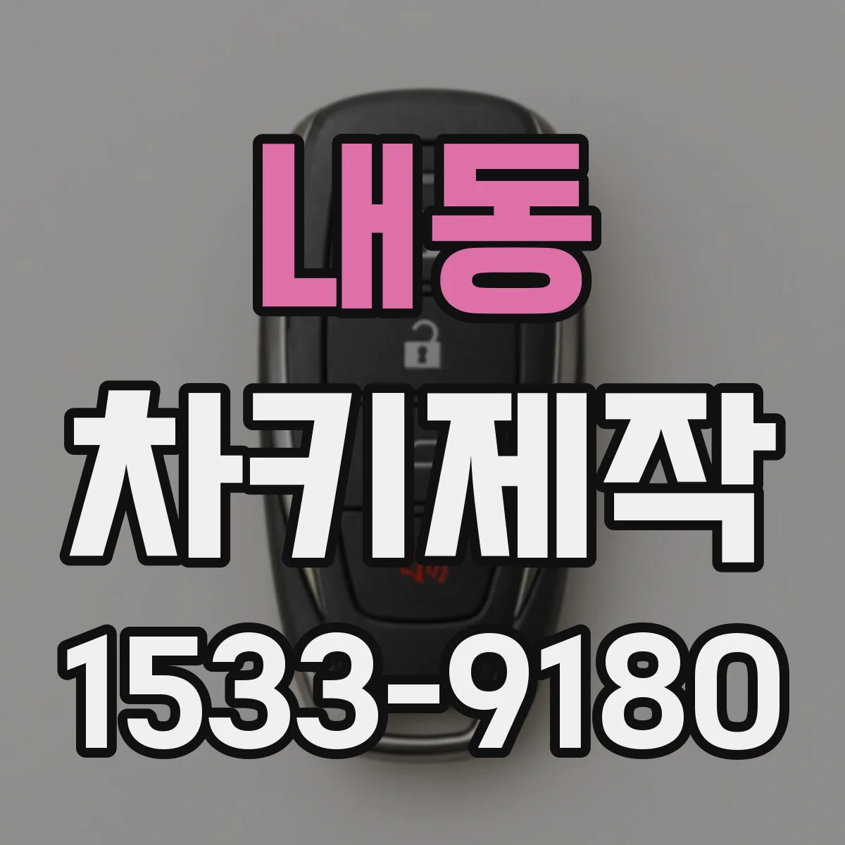 내동 차키제작