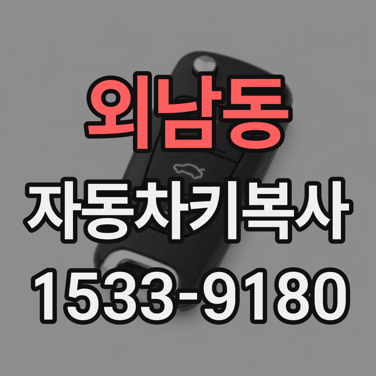 외남동 자동차키복사