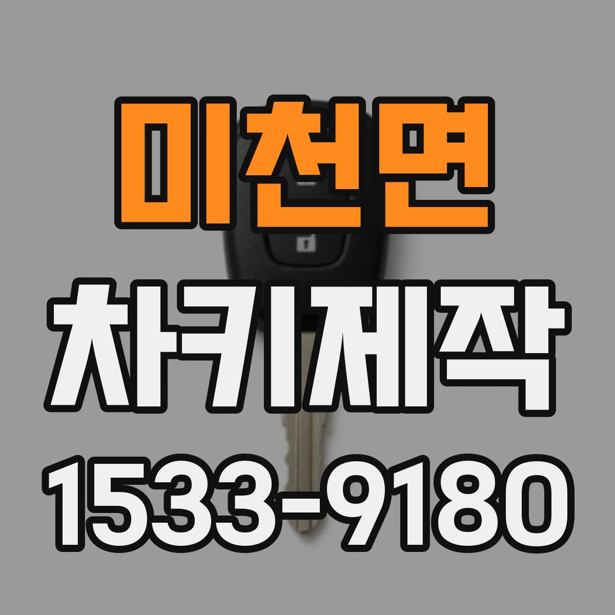 미천면 차키제작