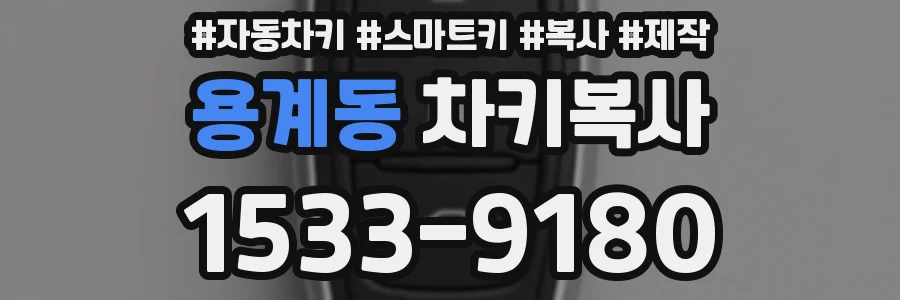 용계동 차키복사