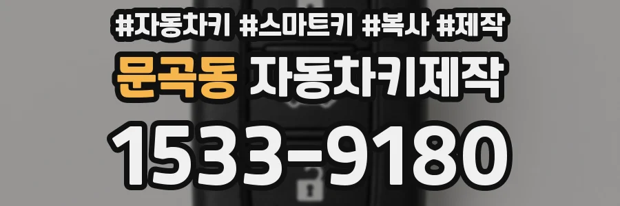 문곡동 자동차키제작